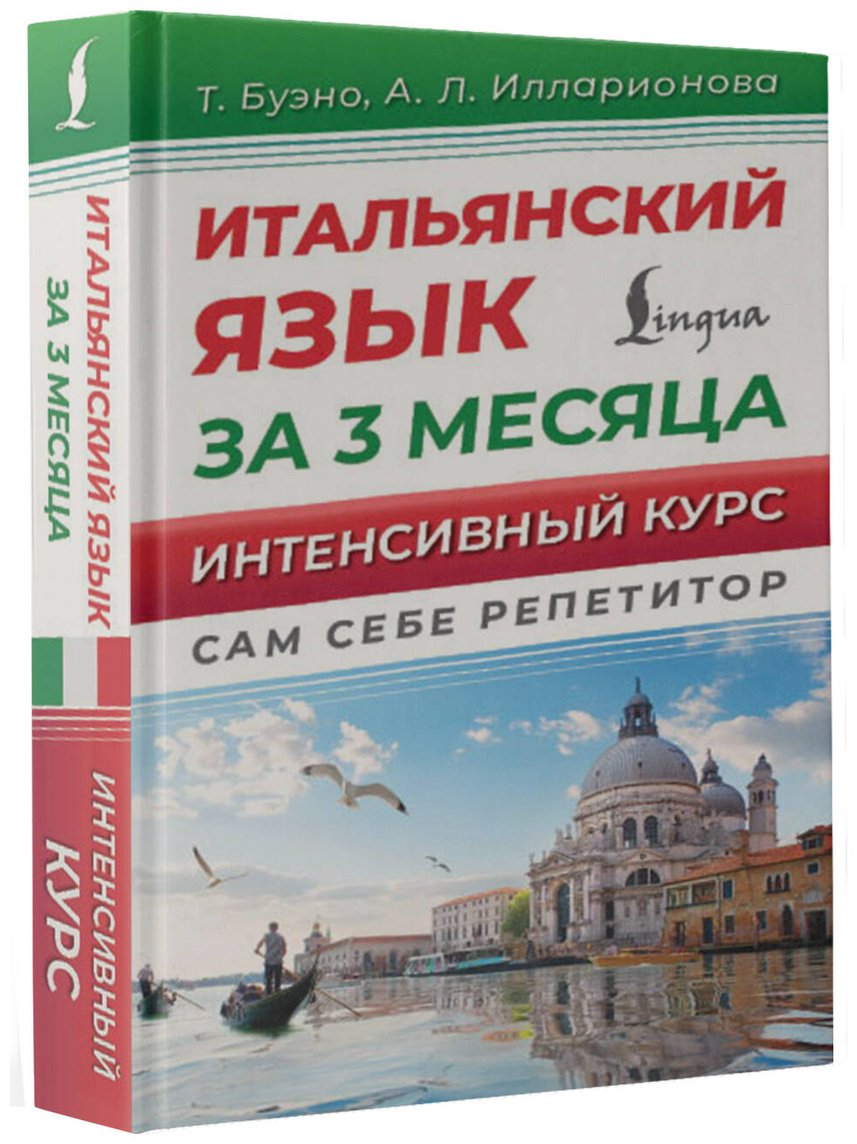 Пособие Буэно Т., Илларионова А. Л.: Итальянский язык за 3 месяца. Интенсивный курс купить,NaN