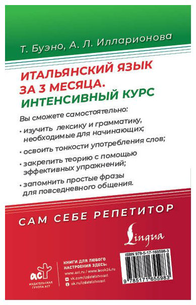 Пособие Буэно Т., Илларионова А. Л.: Итальянский язык за 3 месяца. Интенсивный курс купить,NaN
