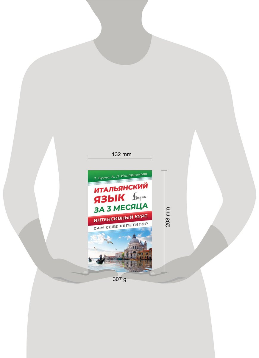 Пособие Буэно Т., Илларионова А. Л.: Итальянский язык за 3 месяца. Интенсивный курс купить,NaN