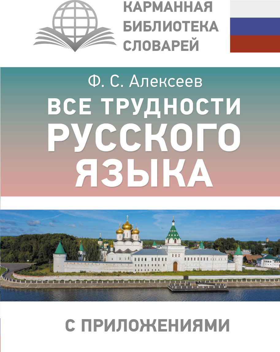 Пособие Алексеев Ф. С.: Все трудности русского языка купить,NaN