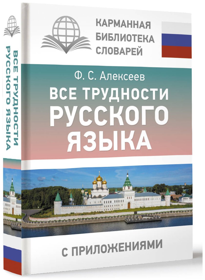 Пособие Алексеев Ф. С.: Все трудности русского языка купить,NaN