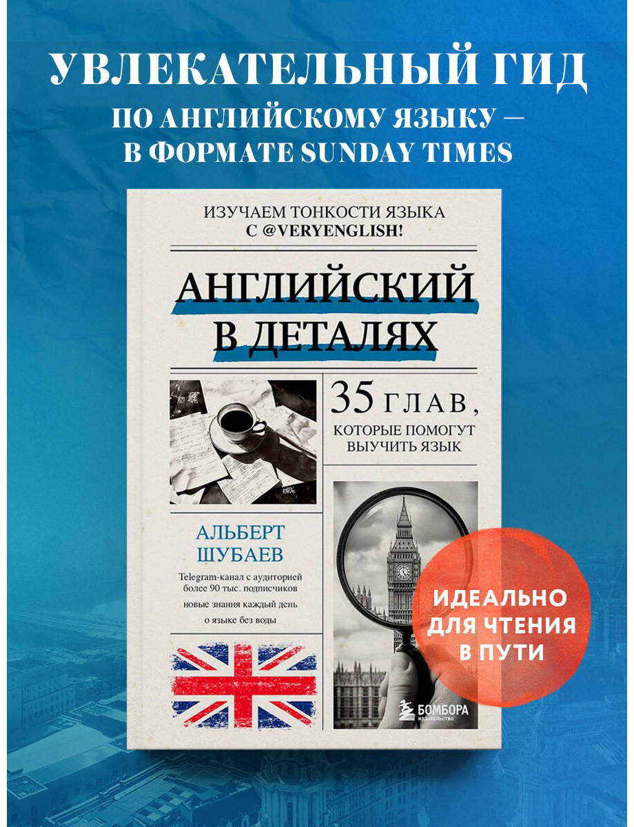 Пособие Шубаев А.: Английский в деталях. Изучаем тонкости языка с @VeryEnglish! купить,NaN