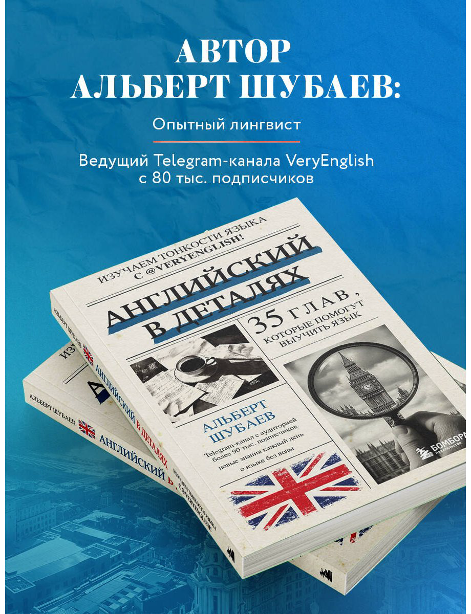 Пособие Шубаев А.: Английский в деталях. Изучаем тонкости языка с @VeryEnglish! купить,NaN