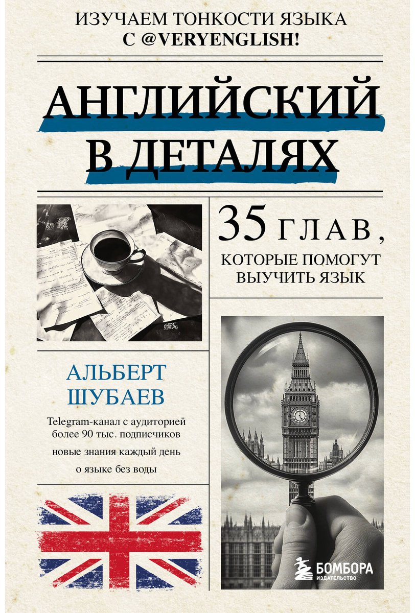Пособие Шубаев А.: Английский в деталях. Изучаем тонкости языка с @VeryEnglish! купить,NaN
