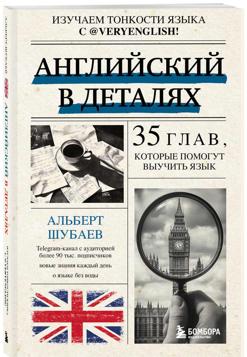 Пособие Шубаев А.: Английский в деталях. Изучаем тонкости языка с @VeryEnglish! купить,NaN