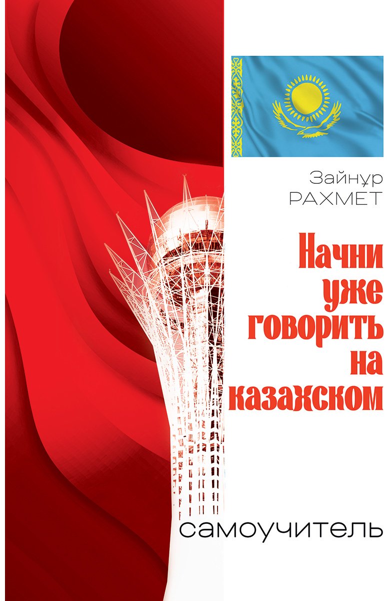 Пособие Рахмет З.: Начни уже говорить на казахском. Самоучитель купить,NaN