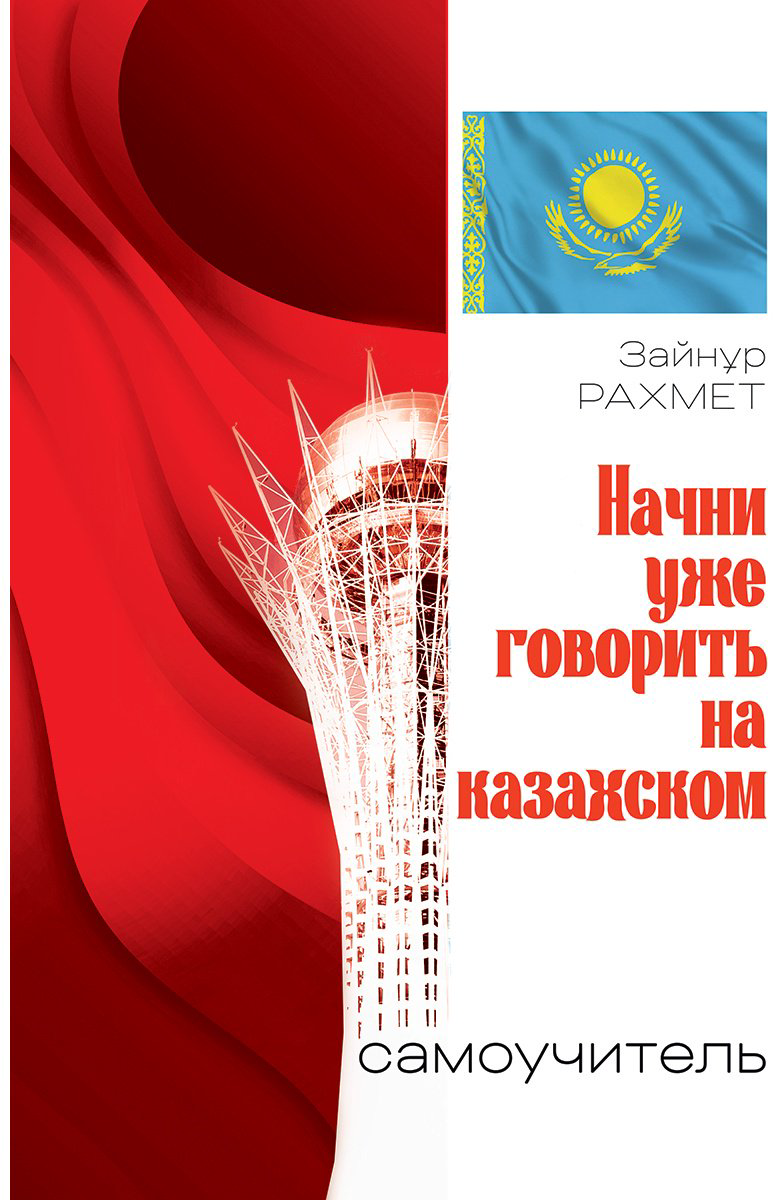 Пособие Рахмет З.: Начни уже говорить на казахском. Самоучитель купить,NaN