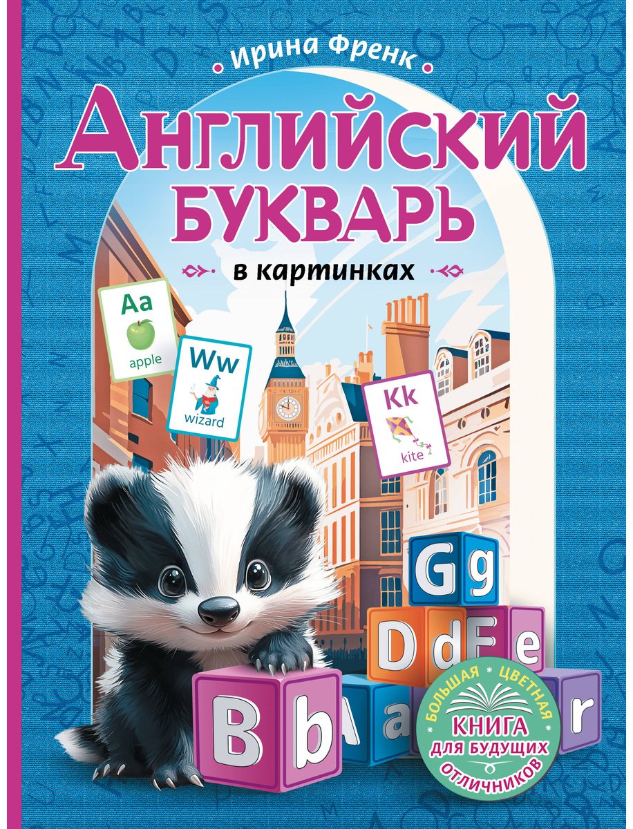 Пособие Френк И.: Английский букварь в картинках купить,NaN