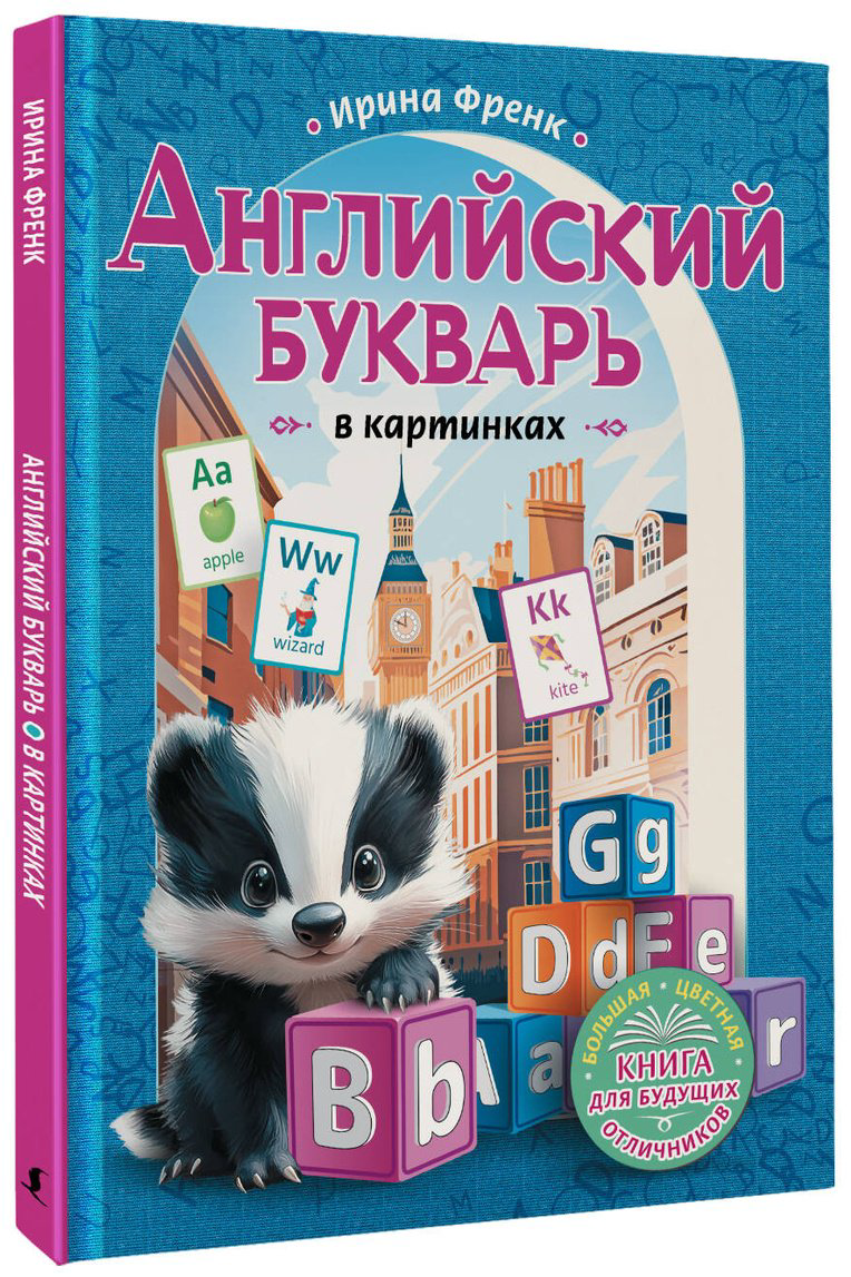 Пособие Френк И.: Английский букварь в картинках купить,NaN