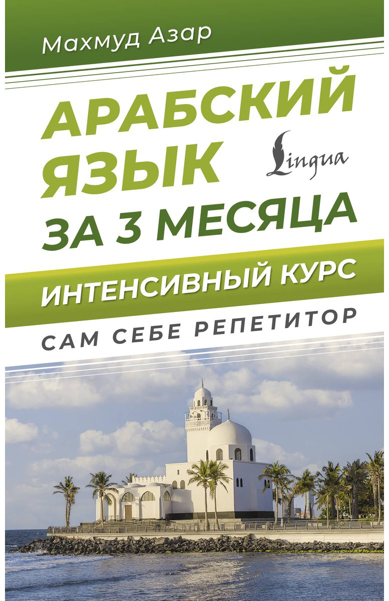 Пособие Азар М.: Арабский язык за 3 месяца. Интенсивный курс купить,NaN