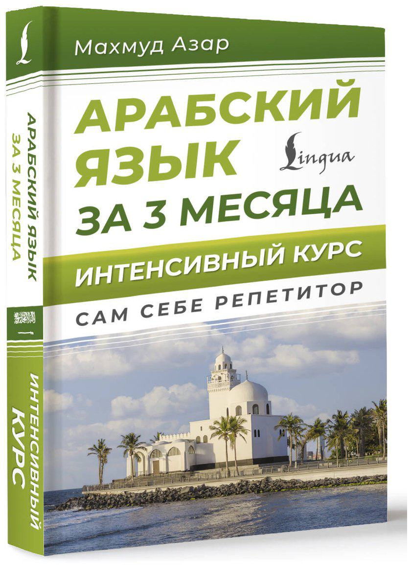 Пособие Азар М.: Арабский язык за 3 месяца. Интенсивный курс купить,NaN