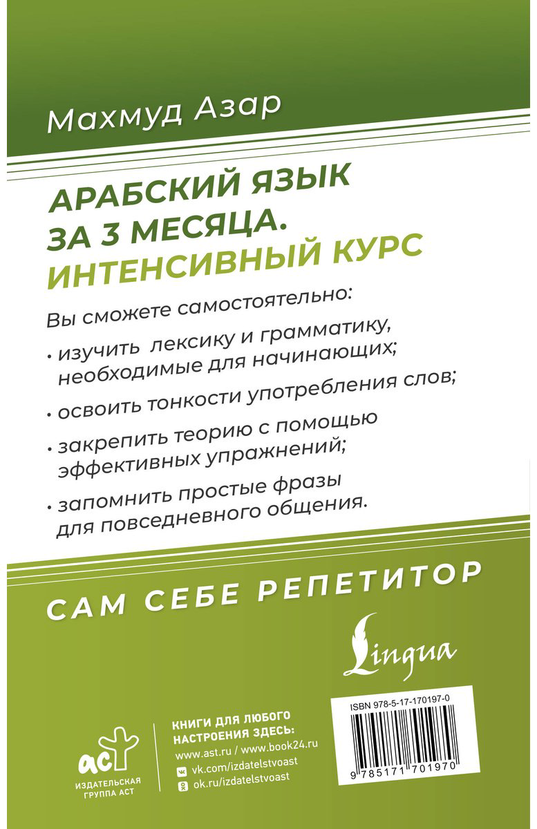 Пособие Азар М.: Арабский язык за 3 месяца. Интенсивный курс купить,NaN
