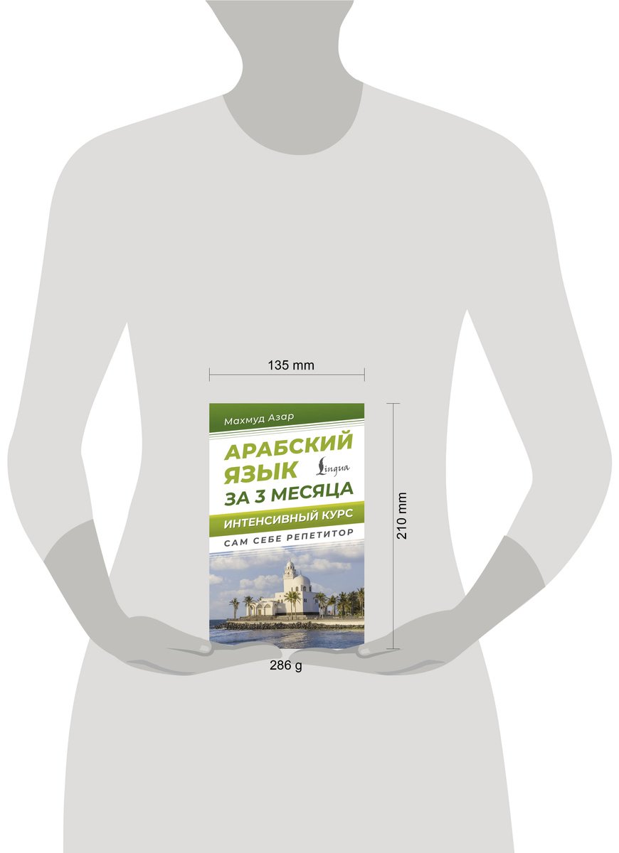 Пособие Азар М.: Арабский язык за 3 месяца. Интенсивный курс купить,NaN