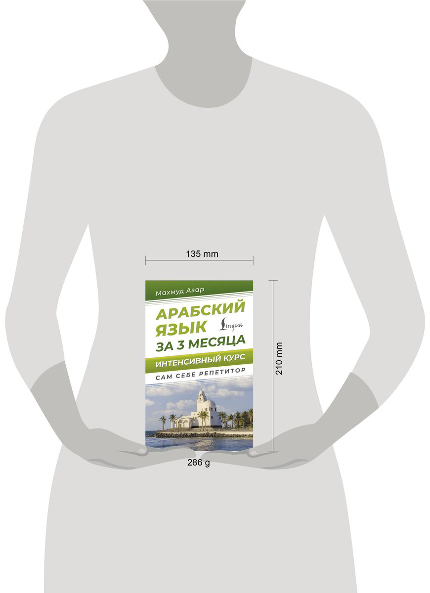 Пособие Азар М.: Арабский язык за 3 месяца. Интенсивный курс купить,NaN