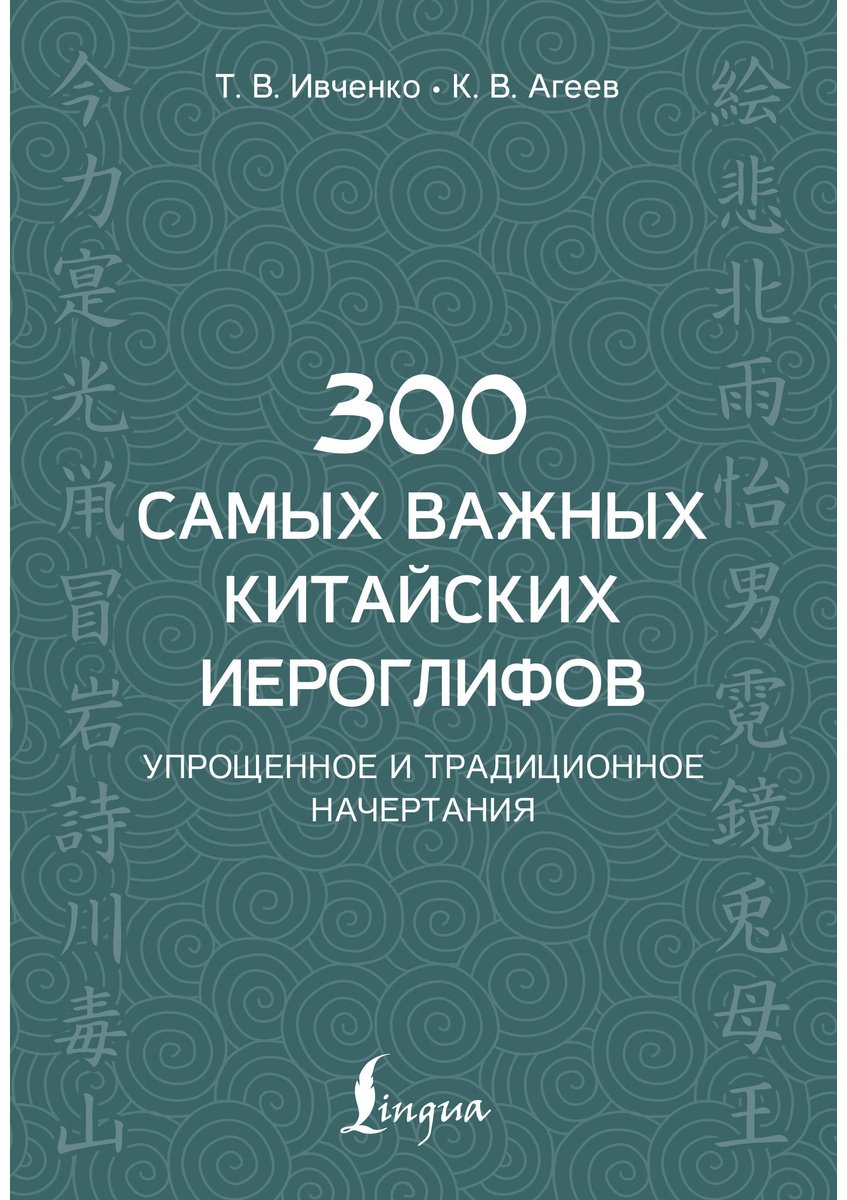 Пособие Ивченко Т. В., Агеев К. В.: 300 самых важных китайских иероглифов: упрощенное и традиционное начертания купить,NaN