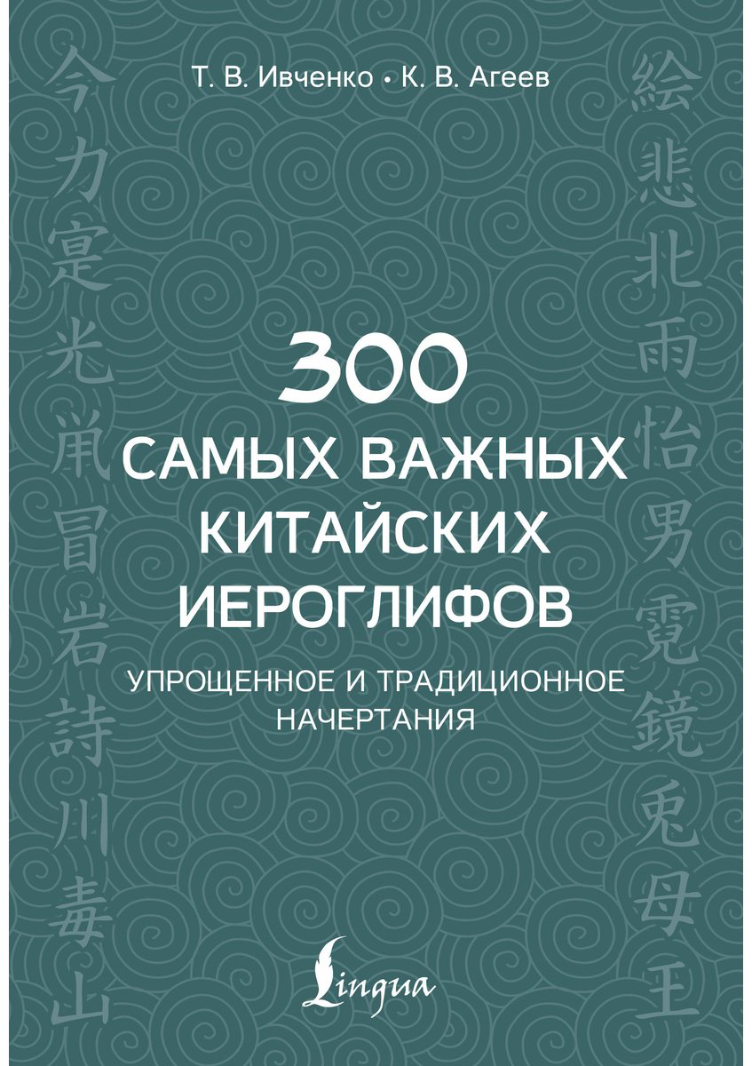 Пособие Ивченко Т. В., Агеев К. В.: 300 самых важных китайских иероглифов: упрощенное и традиционное начертания купить,NaN