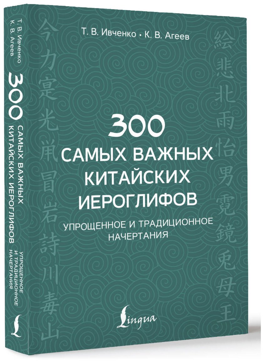 Пособие Ивченко Т. В., Агеев К. В.: 300 самых важных китайских иероглифов: упрощенное и традиционное начертания купить,NaN