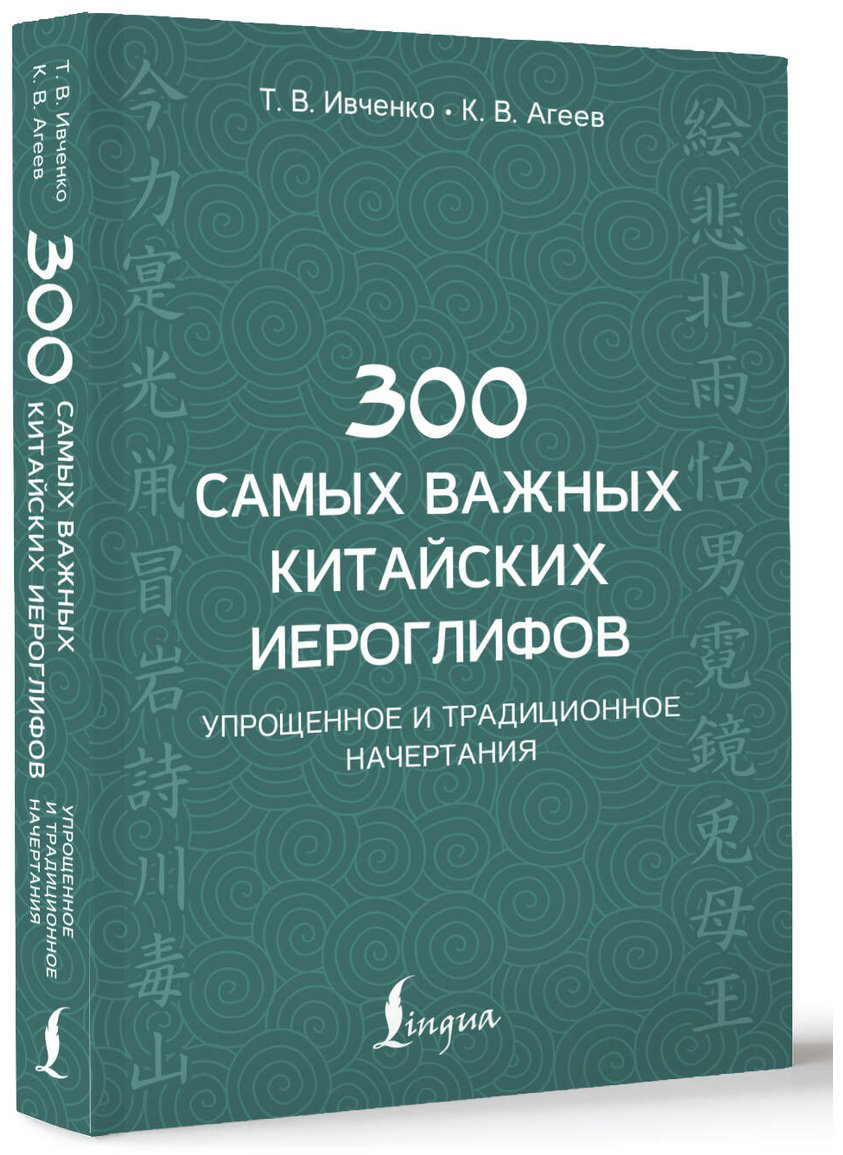 Пособие Ивченко Т. В., Агеев К. В.: 300 самых важных китайских иероглифов: упрощенное и традиционное начертания купить,NaN