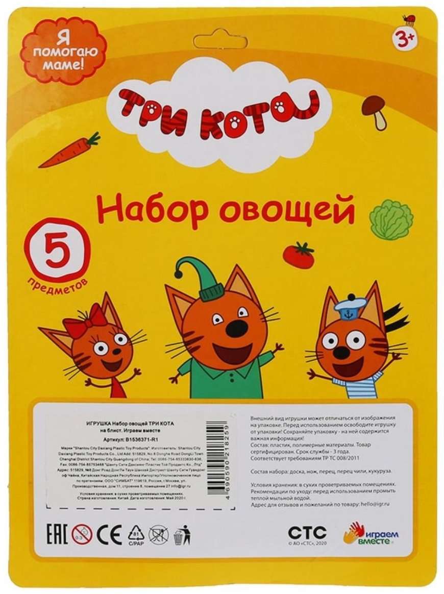 Обучающий набор Три кота Набор овощей