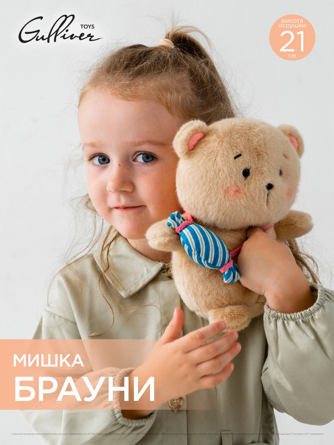 Мягкая игрушка Gulliver Мишка Брауни, 21 см
