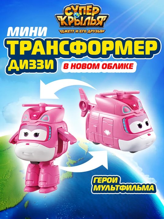 Трансформер Super Wings Диззи, высота 6 см