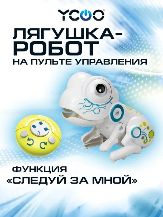Робот Ycoo Робо Фрог, высота 15 см купить,NaN