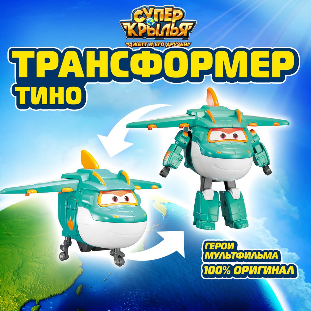 Трансформер Super Wings Тино, высота 14 см