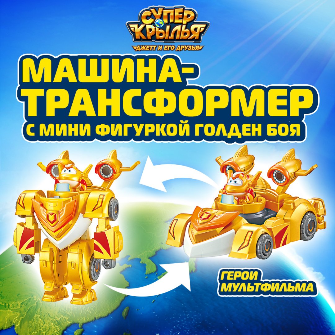 Трансформер Super Wings Голден Бой, высота 20 см