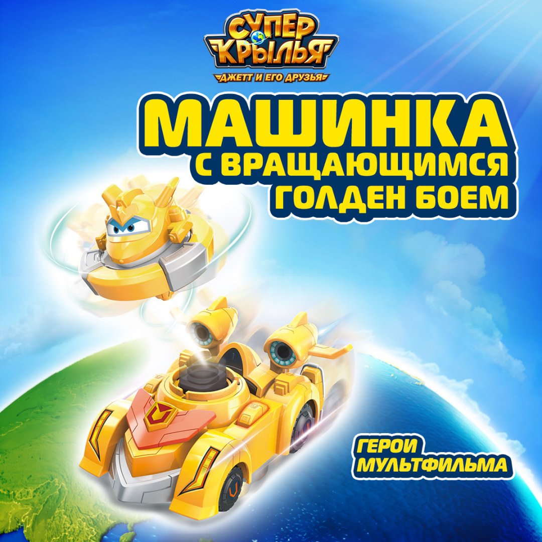Машина Super Wings Голден Бой белый, золотой