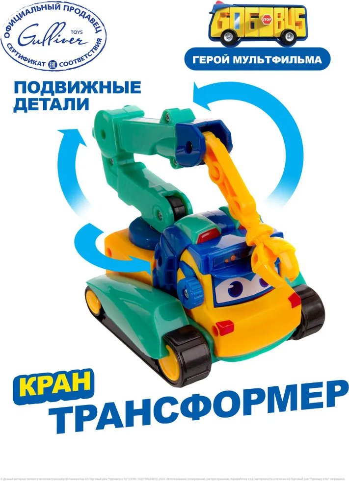 Трансформер GoGoBus Кран, высота 15 см