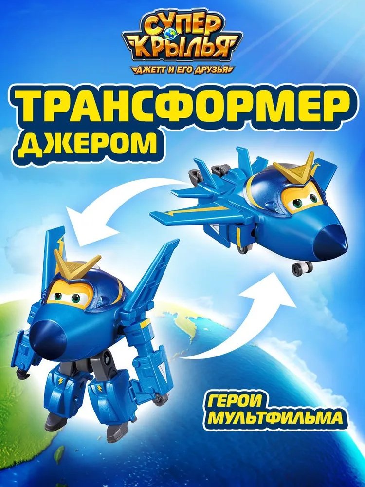 Трансформер Super Wings Робот трансформер Супер Крылья, Джером , высота 12.5 см
