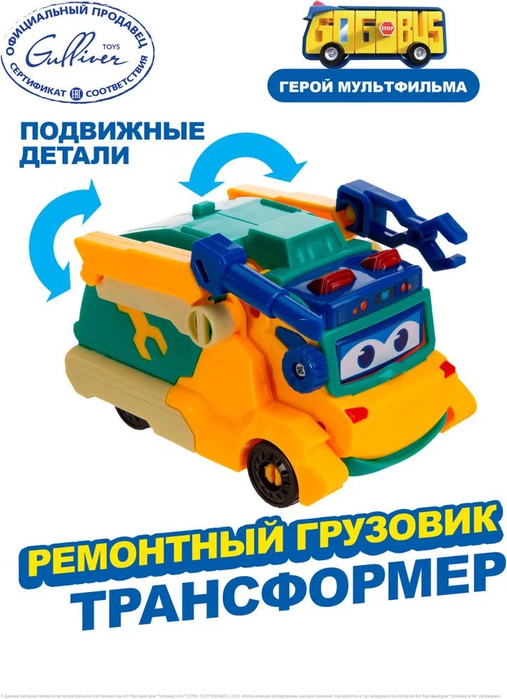 Трансформер GoGoBus Ремонтный грузовик, высота 5 см