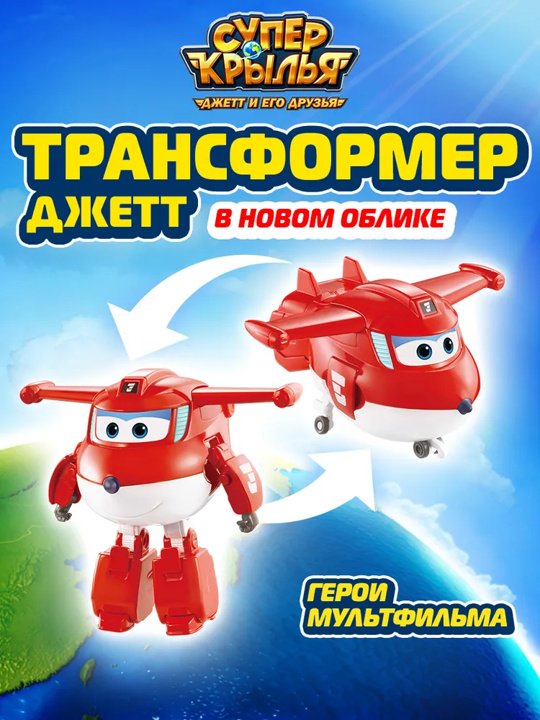 Трансформер Super Wings Джетт , высота 13 см