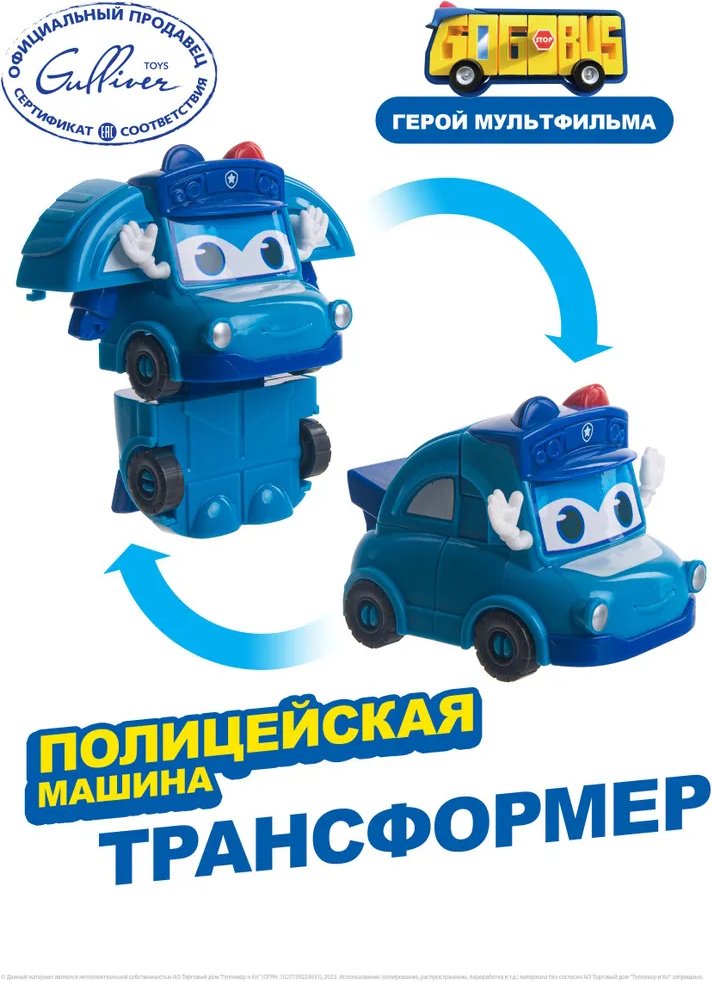 Трансформер GoGoBus Полицейская машина, высота 10 см