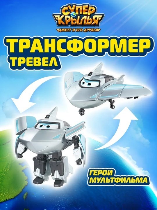Трансформер Super Wings Тревер, высота 13 см