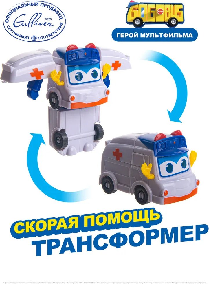 Трансформер GoGoBus Скорая помощь, высота 10 см