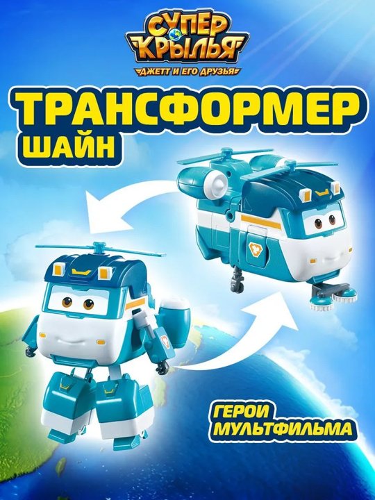 Трансформер Super Wings Шайн, высота 12.5 см