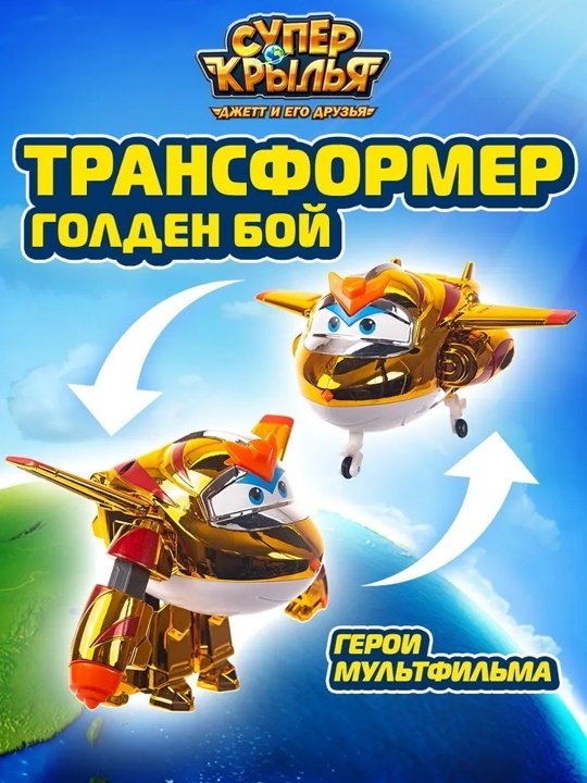 Трансформер Super Wings Голден бой, высота 13 см