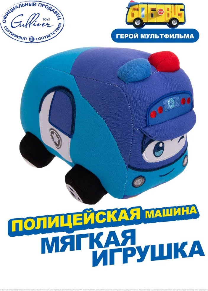 Мягкая игрушка GoGoBus Полицейская машина, 26 см