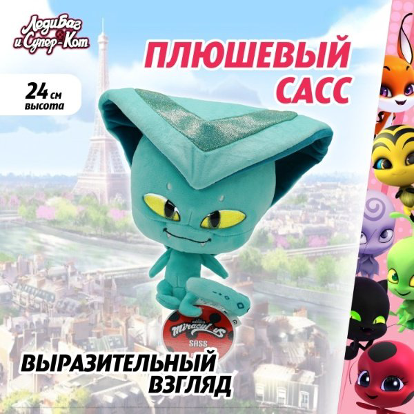 Мягкая игрушка Miraculous Сасс, 24 см