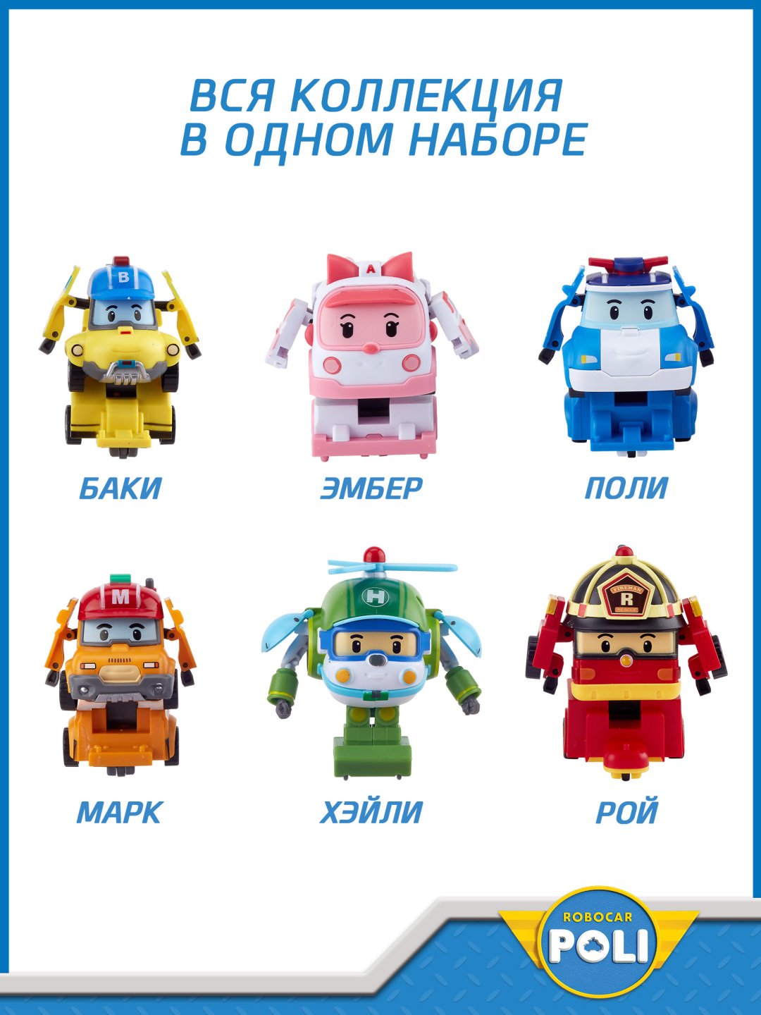 Трансформер Poli Robocar Поли, Хэлли, Баки, Эмбер, Марк, Рой, высота 5 см
