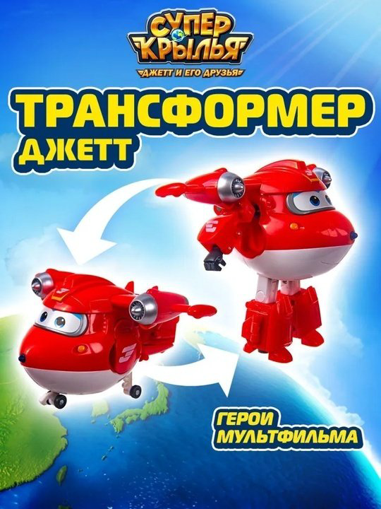 Трансформер Super Wings Трансформер Super Wings Супер Джет EU740283, высота 12 см купить,NaN