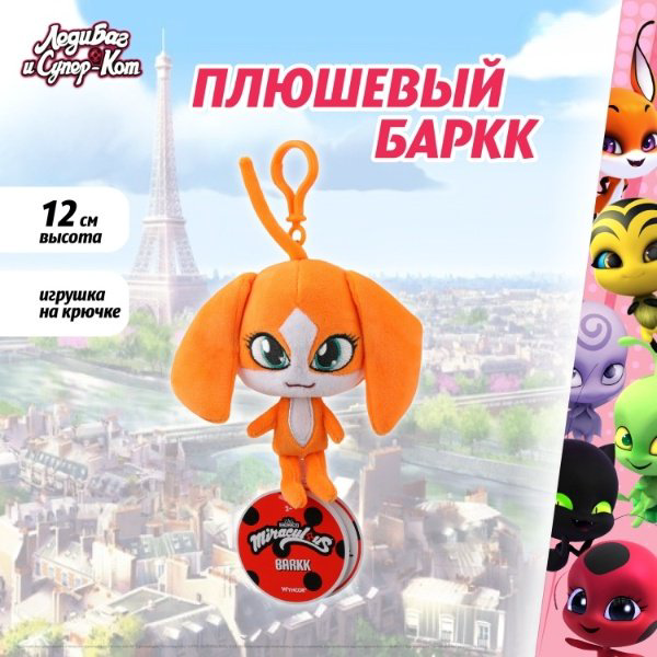 Мягкая игрушка Miraculous Баркк, 12 см