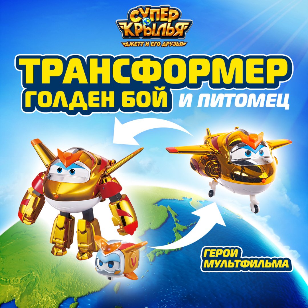 Трансформер Super Wings Голден Бой с питомцем, высота 13 см