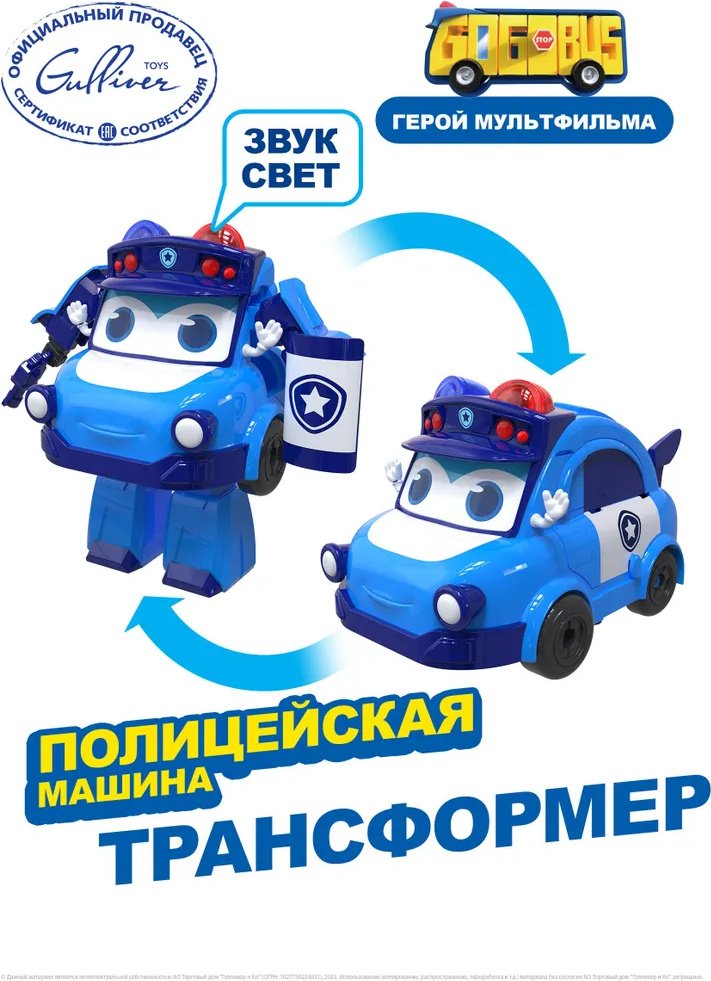 Трансформер GoGoBus Полицейская машина, высота 15 см