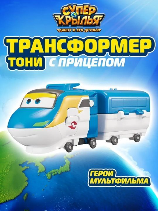 Трансформер Super Wings Тони с прицепом, высота 12 см купить,NaN