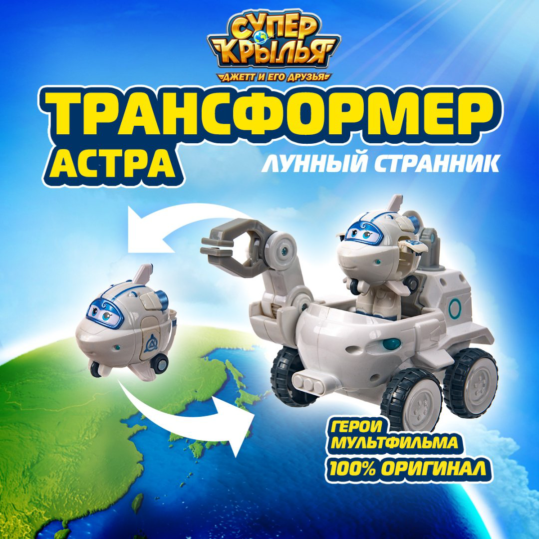 Трансформер Super Wings Лунный странник Астры, высота 10.6 см