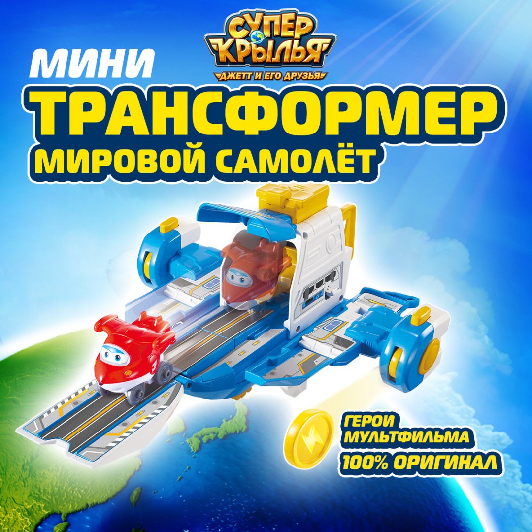 Трансформер Super Wings Мировой самолёт, высота 10 см