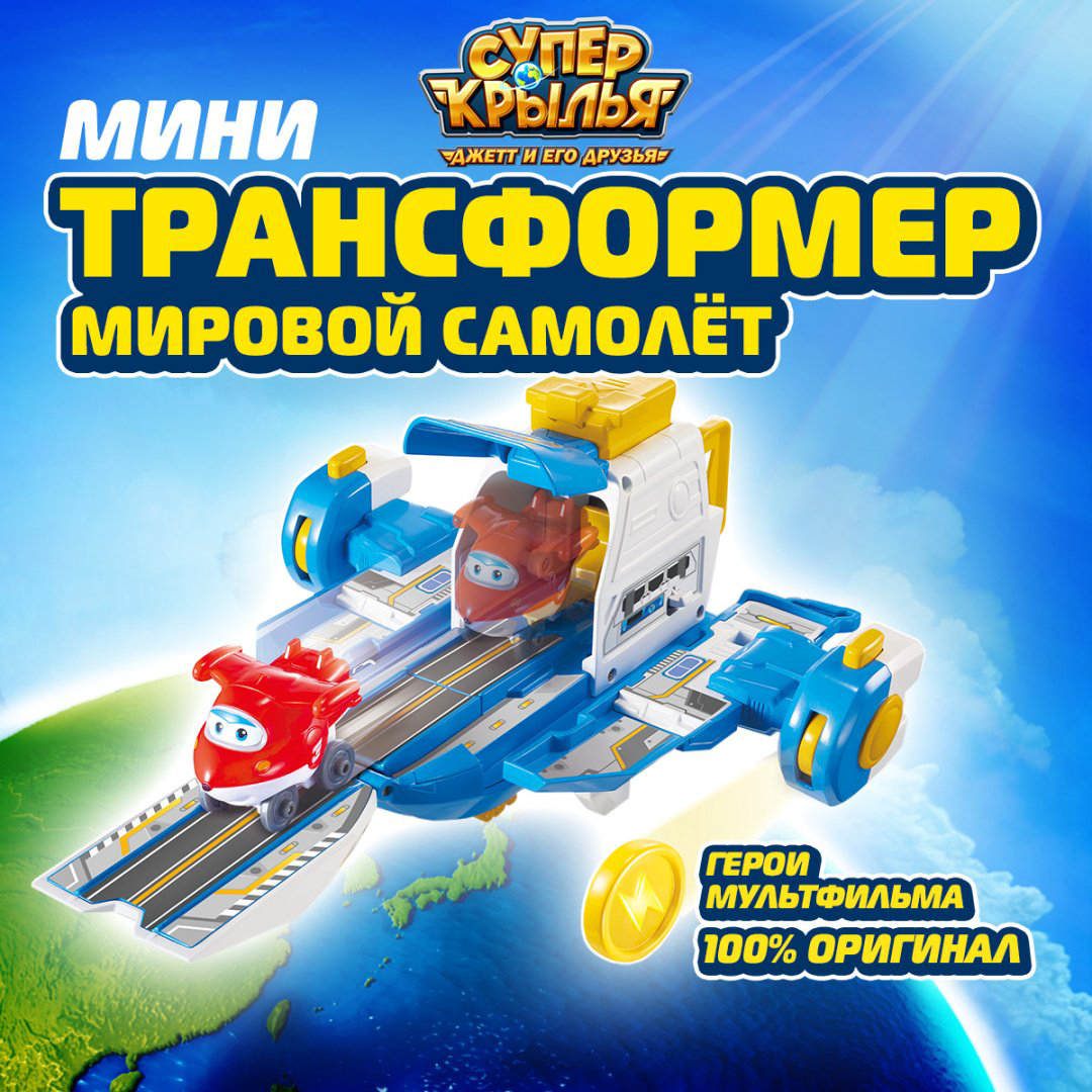 Трансформер Super Wings Мировой самолёт, высота 10 см