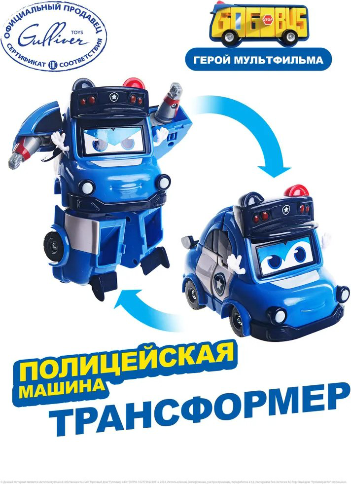 Трансформер GoGoBus Полицейская машина, высота 15 см купить,NaN